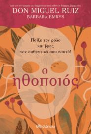Ο ΗΘΟΠΟΙΟΣ ΣΥΓΓΡΑΦΕΙΣ: DON RUIZ MIGUEL, BARBARA EMRYS