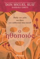 Ο ΗΘΟΠΟΙΟΣ ΣΥΓΓΡΑΦΕΙΣ: DON RUIZ MIGUEL, BARBARA EMRYS