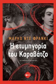 Η ΕΤΥΜΗΓΟΡΙΑ ΤΟΥ ΚΑΡΑΒΑΤΖΟ
