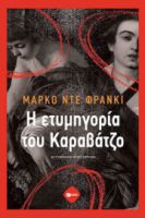 Η ΕΤΥΜΗΓΟΡΙΑ ΤΟΥ ΚΑΡΑΒΑΤΖΟ