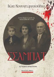 ΣΣΑΜΠΑΤ