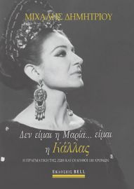 ΔΕΝ ΕΙΜΑΙ Η ΜΑΡΙΑ... ΕΙΜΑΙ Η ΚΑΛΛΑΣ