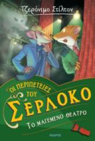 ΟΙ ΠΕΡΙΠΕΤΕΙΕΣ ΤΟΥ ΣΕΡΛΟΚΟ – 4. ΤΟ ΜΑΓΕΜΕΝΟ ΘΕΑΤΡΟ
