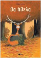 ΘΑ ΗΘΕΛΑ 9786180700640