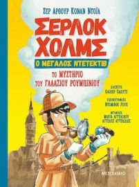 ΤΟ ΜΥΣΤΗΡΙΟ ΤΟΥ ΓΑΛΑΖΙΟΥ ΡΟΥΜΠΙΝΙΟΥ