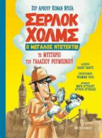 ΤΟ ΜΥΣΤΗΡΙΟ ΤΟΥ ΓΑΛΑΖΙΟΥ ΡΟΥΜΠΙΝΙΟΥ