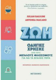 ΖΩΗ: ΟΔΗΓΙΕΣ ΧΡΗΣΗΣ ΑΠΟ ΤΟΥΣ ΜΕΓΑΛΟΥΣ ΦΙΛΟΣΟΦΟΥΣ ΓΙΑ ΝΑ ΤΑ ΒΓΑΛΕΙΣ ΠΕΡΑ