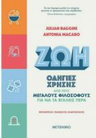 ΖΩΗ: ΟΔΗΓΙΕΣ ΧΡΗΣΗΣ ΑΠΟ ΤΟΥΣ ΜΕΓΑΛΟΥΣ ΦΙΛΟΣΟΦΟΥΣ ΓΙΑ ΝΑ ΤΑ ΒΓΑΛΕΙΣ ΠΕΡΑ
