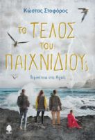 ΤΟ ΤΕΛΟΣ ΤΟΥ ΠΑΙΧΝΙΔΙΟΥ; ΠΕΡΙΠΕΤΕΙΑ ΣΤΟ ΑΙΓΑΙΟ