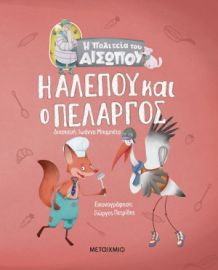 Η ΑΛΕΠΟΥ ΚΑΙ Ο ΠΕΛΑΡΓΟΣ