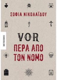 VOR ΠΕΡΑ ΑΠΌ ΤΟΝ ΝΟΜΟ