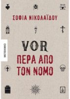 VOR ΠΕΡΑ ΑΠΌ ΤΟΝ ΝΟΜΟ