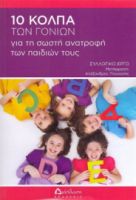 10 ΚΟΛΠΑ ΤΩΝ ΓΟΝΙΩΝ ΓΙΑ ΤΗ ΣΩΣΤΗ ΑΝΑΤΡΟΦΗ ΤΩΝ ΠΑΙΔΙΩΝ ΤΟΥΣ