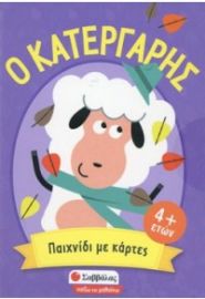 Ο ΚΑΤΕΡΓΑΡΗΣ - ΠΑΙΧΝΙΔΙ ΠΑΡΑΤΗΡΗΤΙΚΟΤΗΤΑΣ ΚΑΙ ΑΝΤΙΛΗΨΗΣ ΜΕ ΚΑΡΤΕΣ