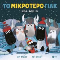 ΤΟ ΜΙΚΡΟΤΕΡΟ ΓΙΑΚ ΝΕΑ ΑΦΙΞΗ