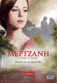 ΜΕΡΤΖΑΝΗ ΤΟ ΔΑΚΡΥ ΤΗΣ ΘΡΑΚΗΣ