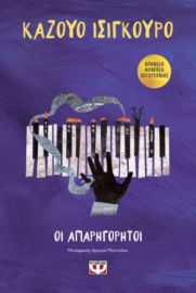 ΟΙ ΑΠΑΡΗΓΟΡΗΤΟΙ ΚΑΖΟΥΟ ΙΣΙΓΚΟΥΡΟ