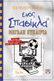  ΤΟ ΗΜΕΡΟΛΟΓΙΟ ΕΝΟΣ ΣΠΑΣΙΚΛΑ 16: ΜΕΓΑΛΗ ΕΥΚΑΙΡΙΑ