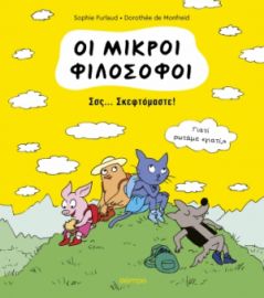 ΣΣΣ... ΣΚΕΦΤΟΜΑΣΤΕ!