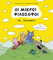 ΣΣΣ... ΣΚΕΦΤΟΜΑΣΤΕ!