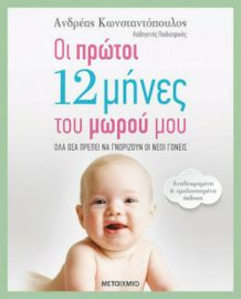 ΟΙ ΠΡΩΤΟΙ 12 ΜHΝΕΣ ΤΟΥ ΜΩΡΟY ΜΟΥ, OΛΑ OΣΑ ΠΡEΠΕΙ ΝΑ ΓΝΩΡIΖΟΥΝ ΟΙ ΝEΟΙ ΓΟΝΕIΣ