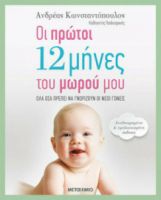 ΟΙ ΠΡΩΤΟΙ 12 ΜHΝΕΣ ΤΟΥ ΜΩΡΟY ΜΟΥ, OΛΑ OΣΑ ΠΡEΠΕΙ ΝΑ ΓΝΩΡIΖΟΥΝ ΟΙ ΝEΟΙ ΓΟΝΕIΣ