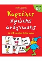 ΚΑΡΤΕΛΕΣ ΠΡΩΤΗΣ ΑΝΑΓΝΩΣΗΣ ΜΕ 24 ΚΑΡΤΕΛΕΣ ΔΙΠΛΗΣ ΟΨΕΩΣ