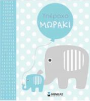 ΥΠΕΡΟΧΟ ΜΩΡΑΚΙ