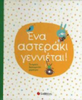 ΕΝΑ ΑΣΤΕΡΑΚΙ ΓΕΝΝΙΕΤΑΙ!