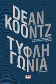 ΤΥΦΛΗ ΓΩΝΙΑ DEAN KOONTZ