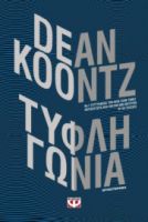 ΤΥΦΛΗ ΓΩΝΙΑ DEAN KOONTZ