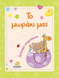 ΤΟ ΜΩΡΑΚΙ ΜΑΣ, ΛΕΥΚΩΜΑ ΑΝΑΜΝΗΣΕΩΝ