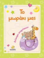 ΤΟ ΜΩΡΑΚΙ ΜΑΣ, ΛΕΥΚΩΜΑ ΑΝΑΜΝΗΣΕΩΝ