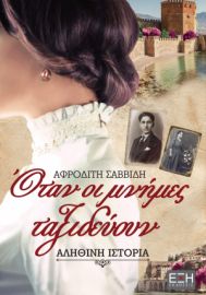  ΟΤΑΝ ΟΙ ΜΝΗΜΕΣ ΤΑΞΙΔΕΥΟΥΝ