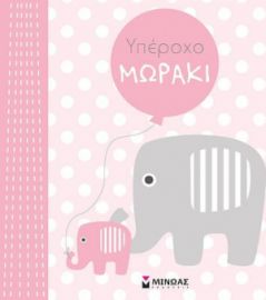 ΥΠΕΡΟΧΟ ΜΩΡΑΚΙ