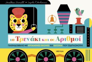  ΤΟ ΤΡΕΝΑΚΙ ΚΑΙ ΟΙ ΑΡΙΘΜΟΙ 