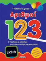 ΜΑΘΑΙΝΩ ΝΑ ΓΡΑΦΩ ΑΡΙΘΜΟΙ