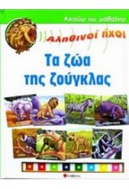 ΤΑ ΖΩΑ ΤΗΣ ΖΟΥΓΚΛΑΣ (ΑΛΗΘΙΝΟΙ ΗΧΟΙ)