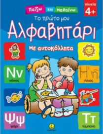 ΤΟ ΠΡΩΤΟ ΜΟΥ ΑΛΦΑΒΗΤΑΡΙ, ΜΕ ΑΥΤΟΚΟΛΛΗΤΑ