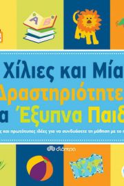 ΧΙΛΙΕΣ ΚΑΙ ΜΙΑ ΔΡΑΣΤΗΡΙΟΤΗΤΕΣ ΓΙΑ ΕΞΥΠΝΑ ΠΑΙΔΙΑ