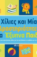 ΧΙΛΙΕΣ ΚΑΙ ΜΙΑ ΔΡΑΣΤΗΡΙΟΤΗΤΕΣ ΓΙΑ ΕΞΥΠΝΑ ΠΑΙΔΙΑ