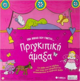 ΕΝΑ ΒΙΒΛΙΟ ΠΟΥ ΓΙΝΕΤΑΙ ΠΡΙΓΚΙΠΙΚΗ ΑΜΑΞΑ