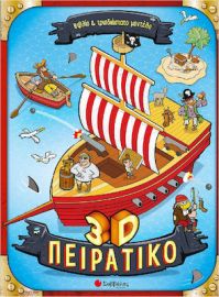 3D ΠΕΙΡΑΤΙΚΟ