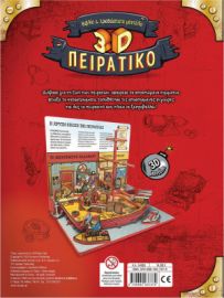 3D ΠΕΙΡΑΤΙΚΟ