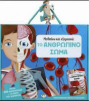 ΜΑΘΑΙΝΩ ΚΑΙ ΕΞΕΡΕΥΝΩ, ΤΟ ΑΝΘΡΩΠΙΝΟ ΣΩΜΑ