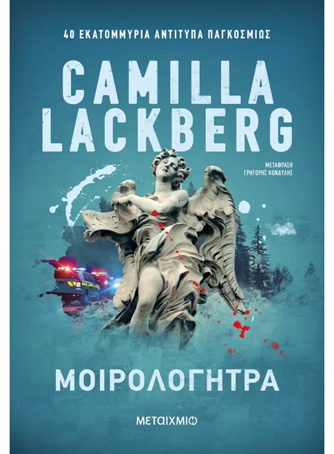 ΜΟΙΡΟΛΟΓΗΤΡΑ    CAMILLA LACKBERG