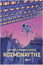 ΚΟΣΜΟΝΑΥΤΗΣ