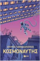 ΚΟΣΜΟΝΑΥΤΗΣ