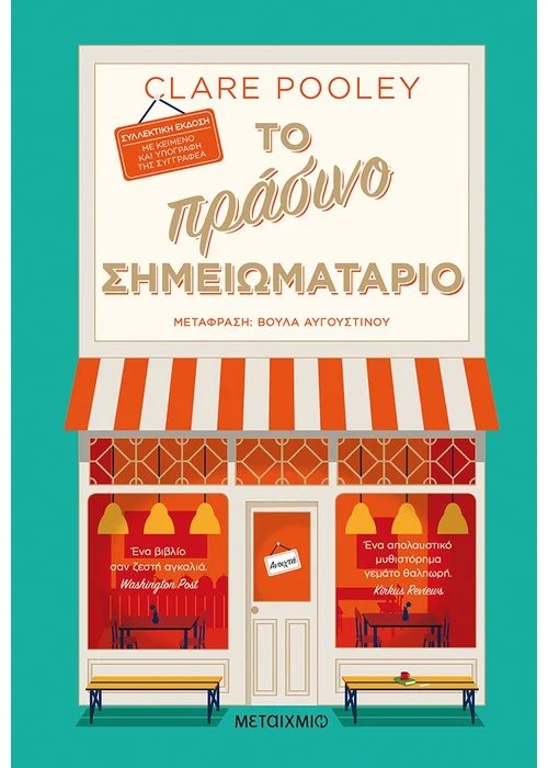 ΤΟ ΠΡΑΣΙΝΟ ΣΗΜΕΙΩΜΑΤΑΡΙΟ (ΣΥΛΛΕΚΤΙΚΗ ΕΚΔΟΣΗ)