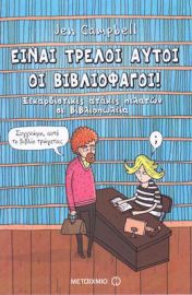 ΕΙΝΑΙ ΤΡΕΛΟΙ ΑΥΤΟΙ ΟΙ ΒΙΒΛΙΟΦΑΓΟΙ, ΞΕΚΑΡΔΙΣΤΙΚΕΣ ΑΤΑΚΕΣ ΠΕΛΑΤΩΝ ΣΕ ΒΙΒΛΙΟΠΩΛΕΙΑ